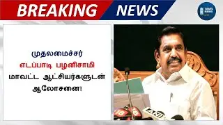 TN School Reopen Date Today Latest Update  2021|TN College Reopen Date 2021|TAMIL NEWS 24X7