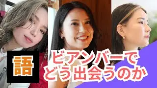 レズビアンバーでの出会い方を3人で話してみた！