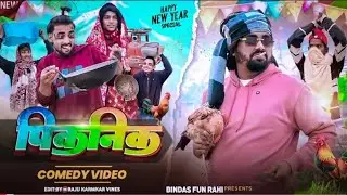 Picnic | पिकनिक | Surjapuri Natok Comedy Video | Bindas Fun Rahi | BFR Team