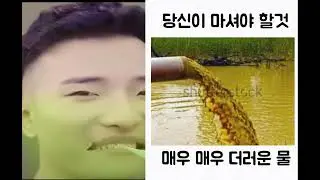 당신이 마셔야 할것 (슈퍼아이돌 밈)