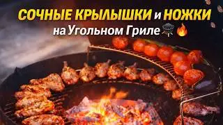 Сочные куриные крылышки и ножки барбекю на гриле WEBER MASTER TOUCH GBS 57 sm