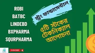 ROBI/BATBC/LINDEBD/BXPHARMA/SQURPHARMA বর্তমান অবস্থান নিয়ে টেকনিক্যাল আলোচনা |