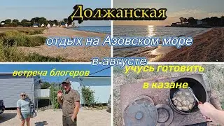 ВЫХОДНОЙ НА МОРЕ, У НАС В ГОСТЯХ  БЛОГЕРЫ, ДОЛЖАНСКАЯ, ОТДЫХ НА МОРЕ