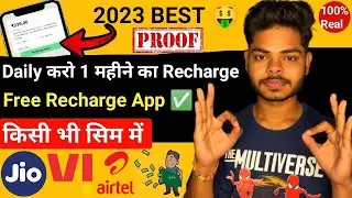 Free Mobile Recharge Best Earning App 2023 | Free Mobile Recharge App | Free jio recharge
