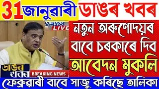  31January Assamese News|New Scheme Big Breaking|Arunodaya Scheme Latest Update News|
