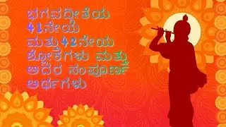 ಭಗವದ್ಗೀತೆಯ 41ನೇಯ ಮತ್ತು 42ನೇಯ ಶ್ಲೋಕಗಳು 10 ಇದರ ಸಂಪೂರ್ಣ ಅರ್ಥಗಳು #bagavatgita #boostviews #myjourney 