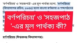 বর্ণপরিচয়' ও 'সহজপাঠ'-এর মূল পার্থক্য || প্রাইমারি ইন্টারভিউ প্রশ্ন উত্তর||