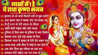 Nonstop Radha Krishna Ji Ke Bhajan | नॉनस्टॉप राधा कृष्ण जी के भजन | Radha Krishna Bhajan 2026