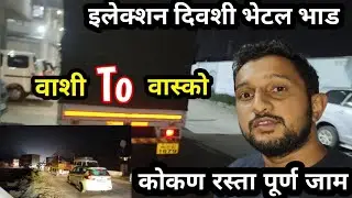 इलेक्शन दिवशी भेटलं भाडं || कोकण रस्ता पूर्ण जाम || वाशी To वास्को || #driver #vlog