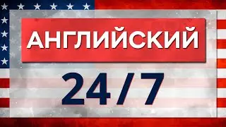 Английский каждый день: Самые нужные фразы для простого общения. Трансляция 24/7