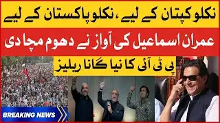 Imran Khan PTI Long March Song Released | Saare Niklo Pakistan Ke Liye | Breaking News
