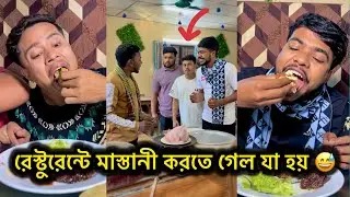 রেস্টুরেন্টে মাস্তানী! || Bangla fanny video || Funny Video || funny Natok || Rk boys || 2026