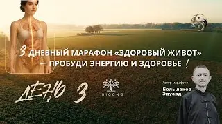 🔹 Урок 3 — Как убрать тяжесть в животе и запустить энергию