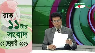 চ্যানেল আই রাত ১১ টার  সংবাদ | Channel i News 11 pm | 02 february 2026