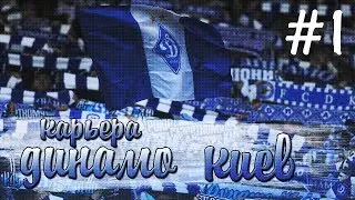 FIFA 19 I КАРЬЕРА ЗА ДИНАМО КИЕВ #1