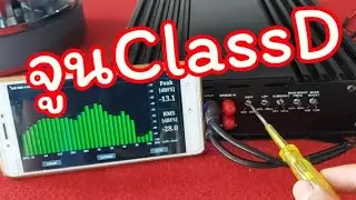 สอนจูนClassD|ชุดซับ ในกรณีไม่รู้ค่าอะไรเลย