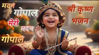 Madan Gopal Mero Madan Gopal || Krishna Bhajan || Bahut Payara Bhajan #kanhaji #bhajan #bhakti 