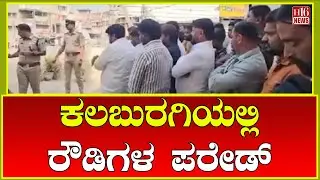Kalaburagi: ಕಲಬುರಗಿಯಲ್ಲಿ ರೌಡಿಗಳ ಪರೇಡ್ | Parade of rowdies in Kalaburagi | H16 News