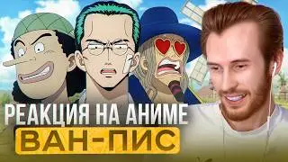 Заквиель смотрит аниме Ван-Пис #3