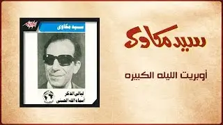 Operit El Leila El Kebira - Sayed Mekawy أوبريت الليلة الكبيرة - سيد مكاوي