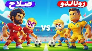تحدي رونالدو ضد محمد صلاح ⚽️ ( مين اللاعب الجامد 🤫 ) جامد 🔥 !!