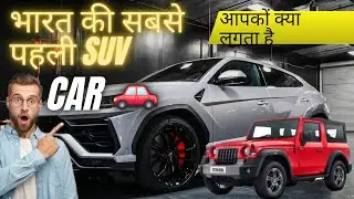 First SUV car  in India | भारत की सबसे पहली SUV कार #beyondno1 #bestsuv