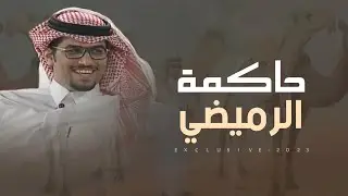 حاكمة الرميضي | محمد بداح الرميضي - سلطان الخشيل & خالد ال بريك 2023 حصرياً