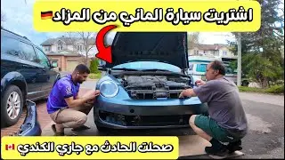 اشتريت سيارة مسوية حادث من المزاد / مراحل التصليح واسعار قطع الغيار ✅