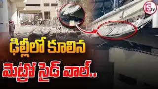 ఢిల్లీలో కూలిన మెట్రో సైడ్ వాల్ | Delhi Metro Wall Collapsed | Latest Updates | @SumanTVSiricilla