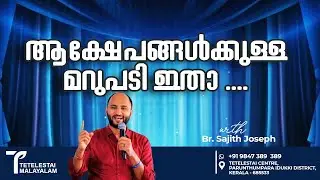 ആക്ഷേപങ്ങൾക്കുള്ള മറുപടി ഇതാ ....| Br Sajith Joseph | Malayalam Christian Message