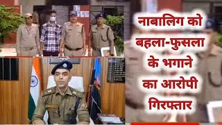 कोटद्वार कोतवाली पुलिस ने नाबालिग को बहला-फुसलाकर भगा ले जाने वाले को किया गिरफ्तार