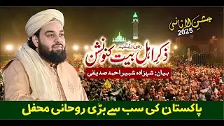 Zikr Ahl e Bait r.a Bayan Shahzada Shabbir Ahmad Siddiqui | Jashan e Lasani 2025  @lasanisarkar