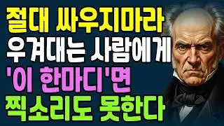 자기 말만 맞다고 우기는 사람과 싸우지 말고 '딱 한마디'만 해라. 입도 뻥긋 못한다 l 인생조언 | 노후지혜 |쇼펜하우어 명언