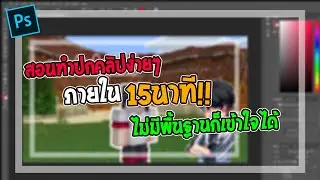สอนทำปกคลิปง่ายๆใน Photoshop ภายใน15นาที!!! | ItsHON