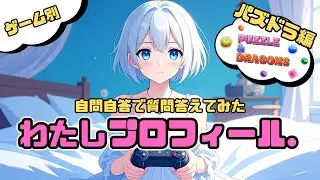 【パズドラ】わたしプロフィール #1