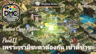Tactics Ogre Reborn, Part 11, Chapter 2 Cerya's Plan, Ramidos' Revenge พากย์ไทย