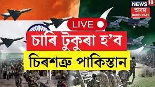 Live : India Attack Pakistan? খণ্ড বিখণ্ড হ’ব ভাৰতৰ শত্ৰু পাকিস্তান। Belarusian | N18G |