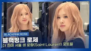 시크한 핑크 바비 인형, 블랙핑크 로제(BLACKPINK ROSÉ)ㅣ더 현대 서울생 로랑(Saint Laurent) 포토월
