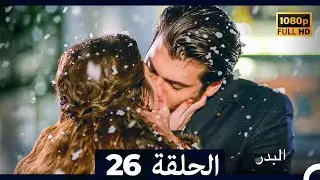 مسلسل البدر الحلقة 26 (النهاية) (Long Version) (Arabic Dubbed)