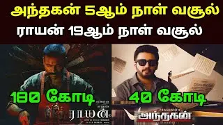 Andhagan 5th Day | Raayan 19th Day Box office Collection - Movie fdfs