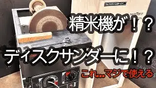 精米機が！？工具に変身！？ディスクグラインダーをDIY
