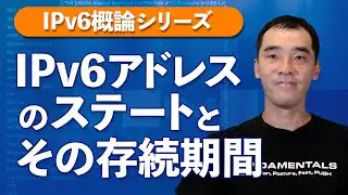 IPv6アドレスのステートと存続期間 - tentative,preferred,deprecated,invalid,optimistic【IPv6概論】