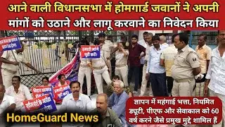 आने वाले विधानसभा में होमगार्ड जवानों ने अपनी मांग को उठाने और लागू करवाने का निवेदन किया | HG NEWS