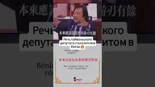 Слова депутата Ван-Ши-Чэна 