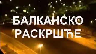 Балканско раскршће 30. епизода - Солунски процес