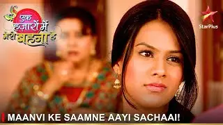 Ek Hazaaron Mein Meri Behna Hai | एक हज़ारों में मेरी बहना है | Maanvi ke saamne aayi sachaai!