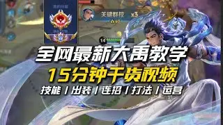 全程都是干货的大禹视频，看完让你有小国的理解！ #益达兄弟辅助教学
