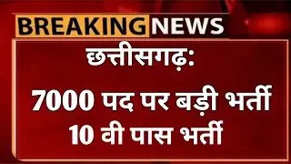 छ्ग आज की नई भर्ती 2021/Cg job news today/Cg new recruitment