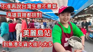 我發現住高雄真好❗別再說台灣🇹🇼不景氣 ❗高雄美麗島站太景氣啦❗魚港年貨大街太景氣啦❗明年會更景氣啦❗