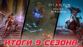 Diablo 4 - Итоги 9-го сезона грехи хорадримов